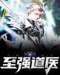 至强道医陈修李若雪免费阅读