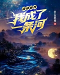 诸神世界:我成了一条河