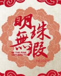 明珠无瑕