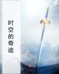 时空奇遇记