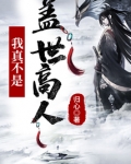 玄幻：我真不是盖世高人