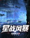 星战风暴