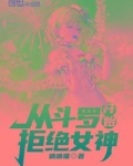 从斗罗开始拒绝女神有几个女主