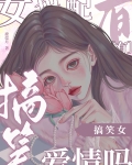 搞笑女也配有爱情吗[娱乐圈]鹿捻月