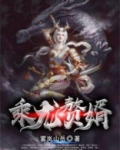 乘龙赘婿 三更