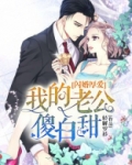 闪婚厚爱:我的老公傻白甜 小说