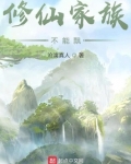 修仙家族不能飘TXT下载