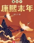 重生于康熙末年