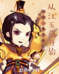 综武：多子多福，从江玉燕开始