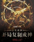 人在超神开局复制成神 兰轩阁