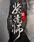 第一鉴诡师