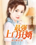 最强上门狂婿