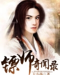 镖师奇闻录