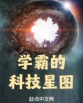 学霸的科技星图