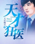 天才狂医林峰女主
