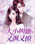 嫡女大小姐她又美又飒