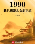 1990:我只想带儿女走正道