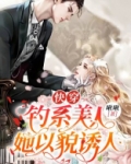 快穿：钓系美人她以貌诱人
