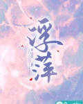 浮萍功效作用与主治