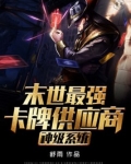 神级系统末世最强卡牌供应商