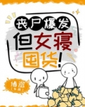 丧尸爆发,但女寝囤货!百度网盘