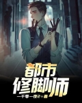 女修脚师修脚视频