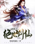 武侠之绝世剑仙百度百科