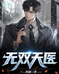 无双天医