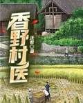 香野村医(红薯中文网)