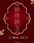 娇珠映玉
