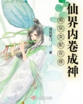 炮灰女配在修仙界内卷