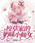 校草家的小祖宗 小说