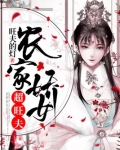 农女种田：一脸旺夫相