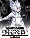 穿越成汤姆猫,身边竟然全是主角下载