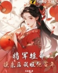 将军短命换亲后我旺他百年原著小说阅读