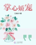 掌心娇宠