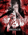 猎魔仙师女主