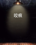咬痕小说