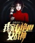 我家有一位绝代大神