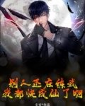 别人练武,我修仙