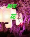 那年花开月正圆电视剧剧情介绍