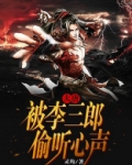 大唐偷听心声的小说