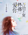 爱你万劫不复 小说