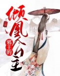 邪王的倾城王妃免费阅读下拉式