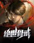 绝世仙骨