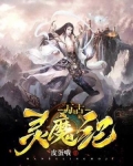 万古神帝之魔灵