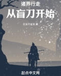 诸界行走:从盲刀开始下载