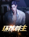 环球贵族