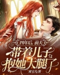 四年后,前夫带着儿子抱她大腿了
