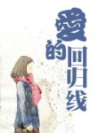 爱的回归线原唱